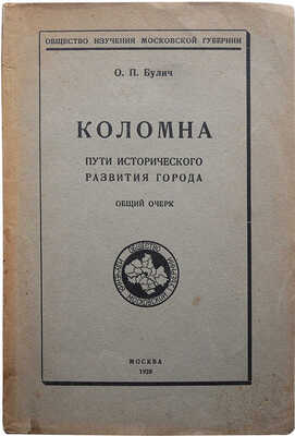 Булич О.П. Коломна. Пути исторического развития города. Общий очерк. М., 1928.